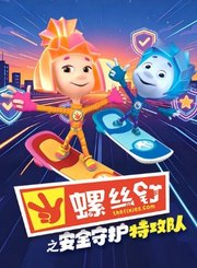 螺丝钉之安全守护特攻队