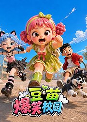 豆苗爆笑校园