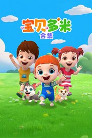 宝贝多米合集