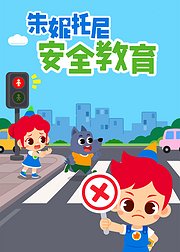 朱妮托尼安全教育