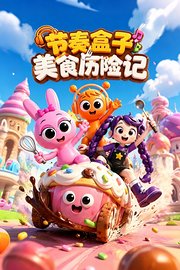 节奏盒子美食历险记