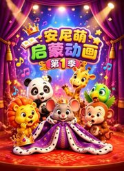 安尼萌启蒙动画第1季