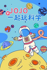 和JOJO一起玩科学