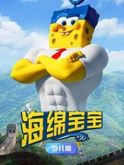 海绵宝宝少儿版