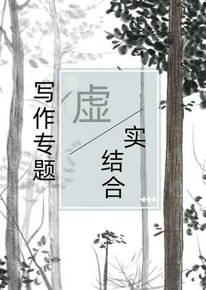 写作专题-虚实结合