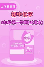 上海教育版初中化学9年级第一学期（试用本）