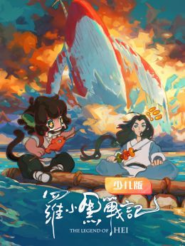 罗小黑战记少儿版