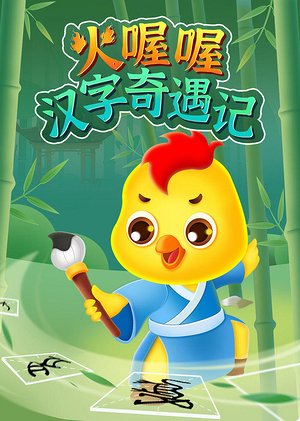 火喔喔汉字奇遇记