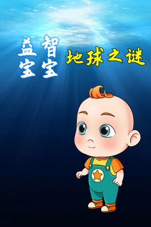 益智宝宝地球之谜