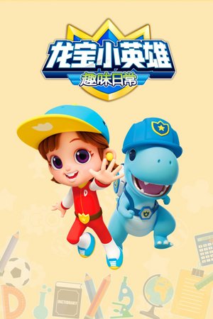 龙宝小英雄趣味日常