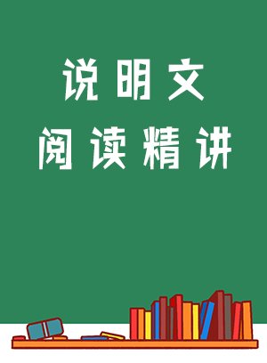 说明文阅读精讲