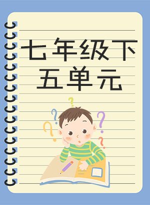 七年级下五单元