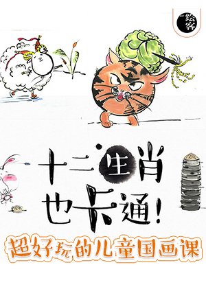 十二生肖也卡通！