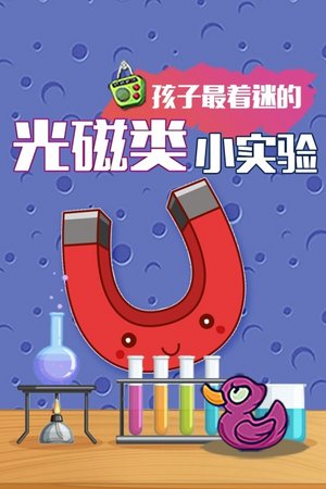 光磁类小实验