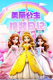 美丽公主换装日记第2季