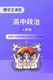 学王课堂人教版高中政治必修1（中国特色社会主义）（部编版）