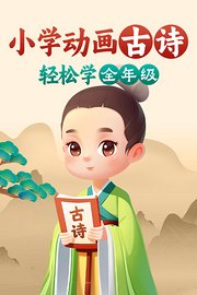 小学动画古诗轻松学（全年级）