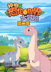 神奇恐龙世界大冒险第2季