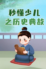 秒懂少儿之历史典故