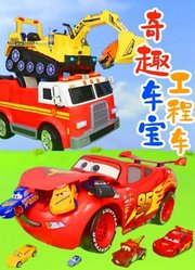 奇趣车宝工程车