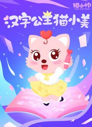 汉字公主猫小美