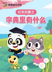 启蒙识字小字典里有什么