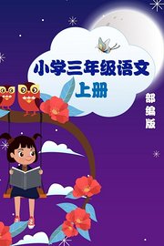 小学三年级语文上册部编版