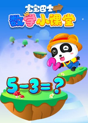 宝宝巴士数学小课堂
