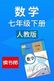 数学七年级下册人教版