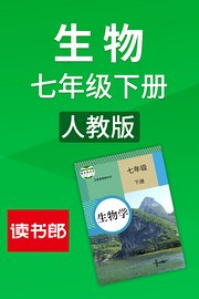 生物七年级下册人教版