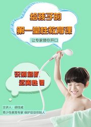 孩子自己就能学的性教育课男孩版