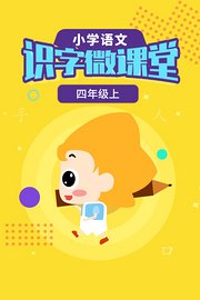 小学语文识字微课堂四年级上