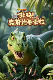 球球有料科普：嗷呜！史前怪兽来啦！