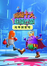 光年探索号揭秘10大超级细菌