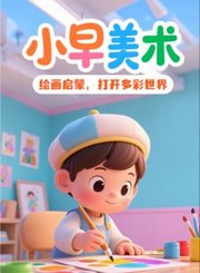 小早启蒙-美术
