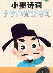 小墨诗词小学必背古诗词