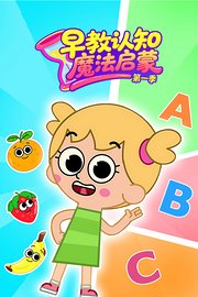 早教认知魔法启蒙第1季