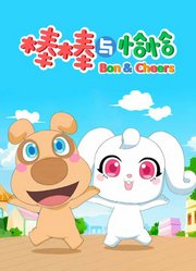 棒棒与恰恰第1季