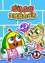 皮特皮妮生活能力培养