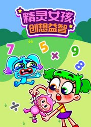 精灵女孩创想益智