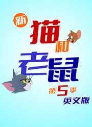 新猫和老鼠第5季英文版