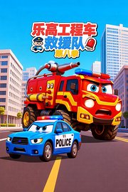 乐高工程车救援队第8季