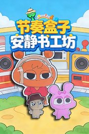 节奏盒子安静书工坊