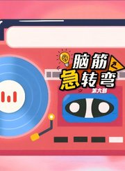 大有叔叔音频-脑筋急转弯第六部