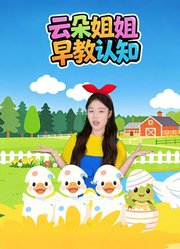 云朵姐姐早教认知