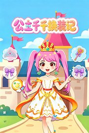 公主千千换装记