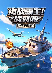 超级小侦探海战霸主战列舰