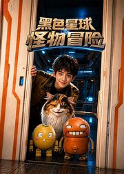 黑色星球怪物冒险