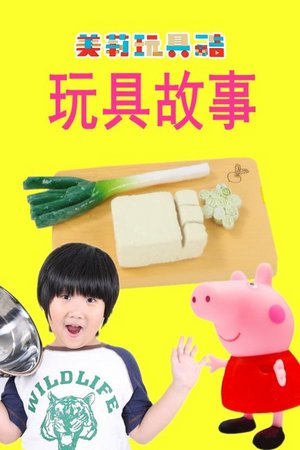 美莉玩具酷玩具故事