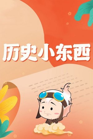历史小东西